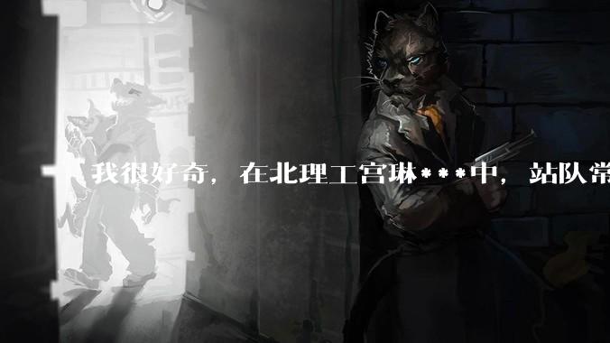我很好奇，在北理工宫琳***中，站队常同学的乎友们，你们的依据是什么？