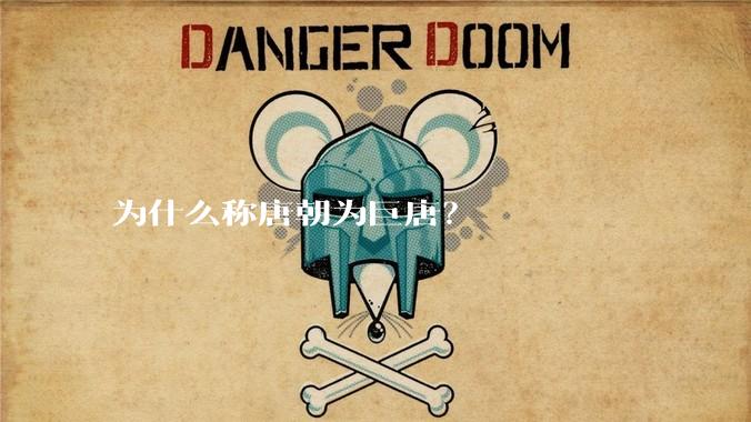 为什么称唐朝为巨唐？