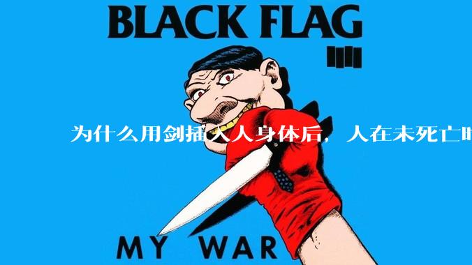 为什么用剑插入人身体后，人在未死亡时就已经无力还击了？