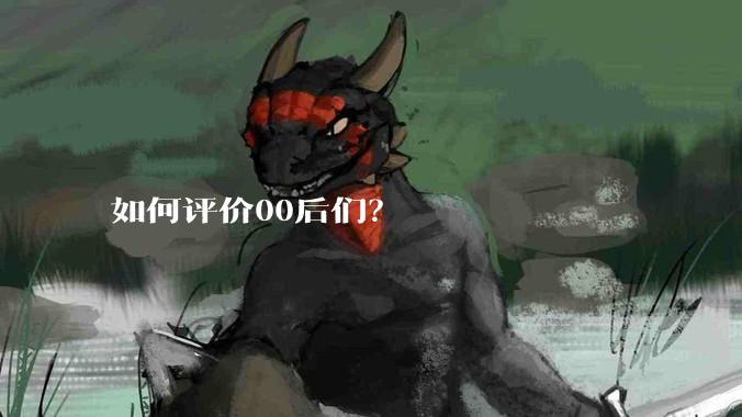 如何评价00后们？