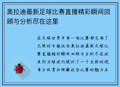 奥拉迪最新足球比赛直播精彩瞬间回顾与分析尽在这里
