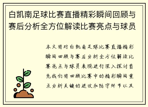 白凯南足球比赛直播精彩瞬间回顾与赛后分析全方位解读比赛亮点与球员表现