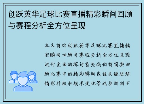 创跃英华足球比赛直播精彩瞬间回顾与赛程分析全方位呈现
