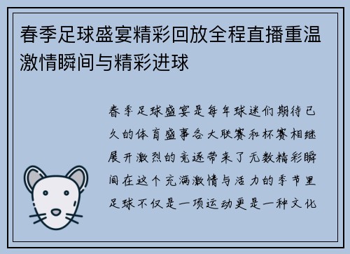 春季足球盛宴精彩回放全程直播重温激情瞬间与精彩进球