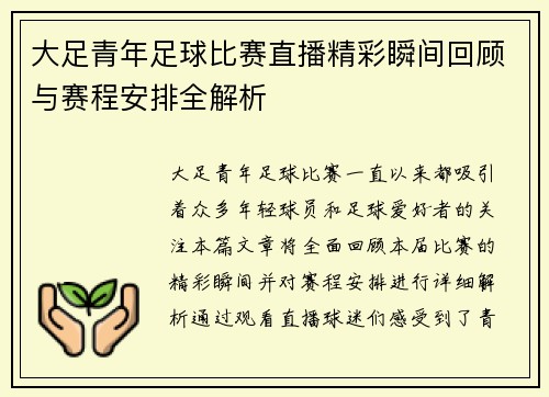 大足青年足球比赛直播精彩瞬间回顾与赛程安排全解析