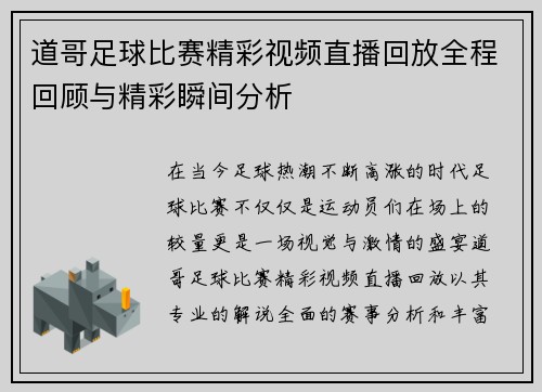 道哥足球比赛精彩视频直播回放全程回顾与精彩瞬间分析